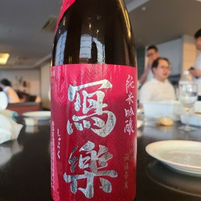写楽（冩樂）のレビュー by_オゼミ