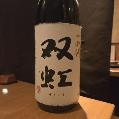 十四代のレビュー by_オゼミ