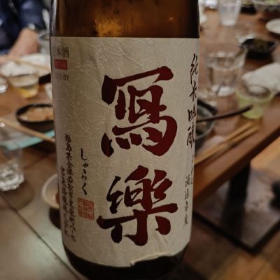 写楽（冩樂）のレビュー by_オゼミ