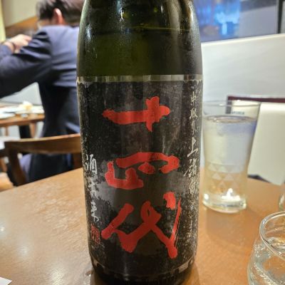 十四代のレビュー by_オゼミ