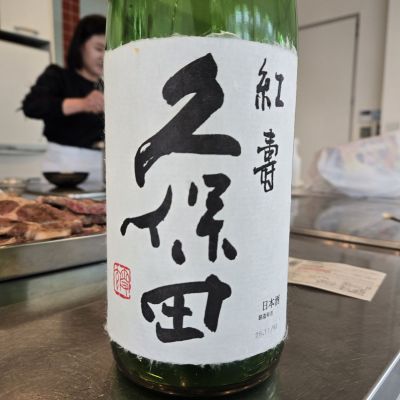 久保田のレビュー by_オゼミ