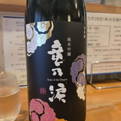 竜乃涙のレビュー by_オゼミ