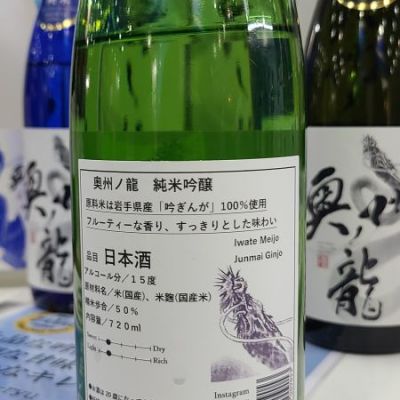 奥州の龍 純米吟醸 720ml 15%2本セット ふるさと納税 岩手県 奥州