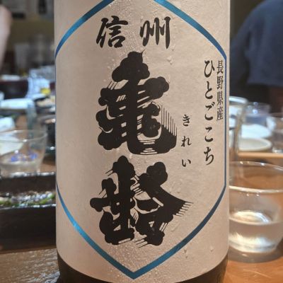 信州亀齢(しんしゅうきれい) | 日本酒 評価・通販 SAKETIME