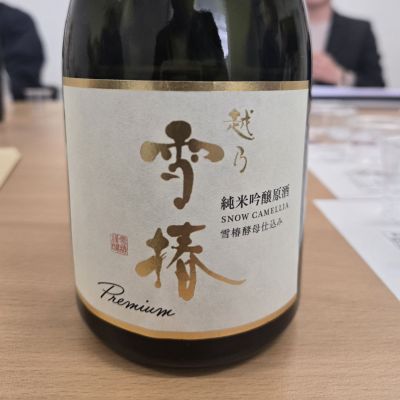 越乃雪椿のレビュー by_オゼミ