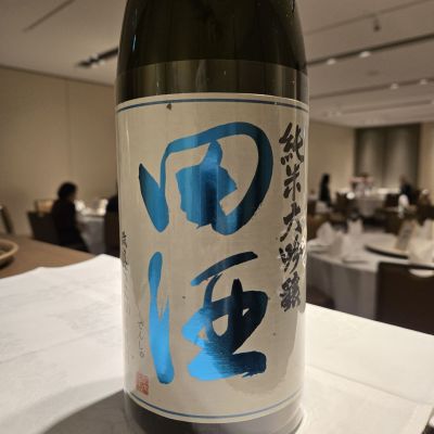 田酒のレビュー by_オゼミ