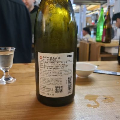 栄万寿(さかえます) | 日本酒 評価・通販 SAKETIME