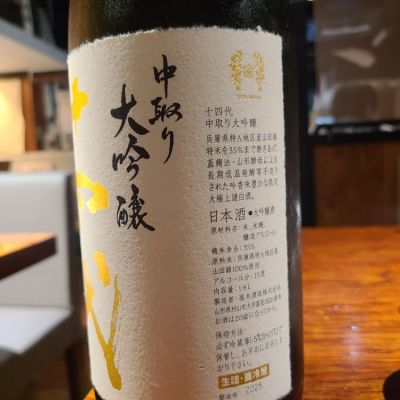 十四代(じゅうよんだい) | 日本酒 評価・通販 SAKETIME