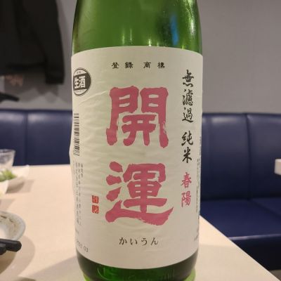 開運のレビュー by_オゼミ