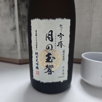 越乃雪椿のレビュー by_オゼミ