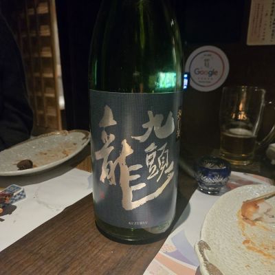 九頭龍のレビュー by_オゼミ