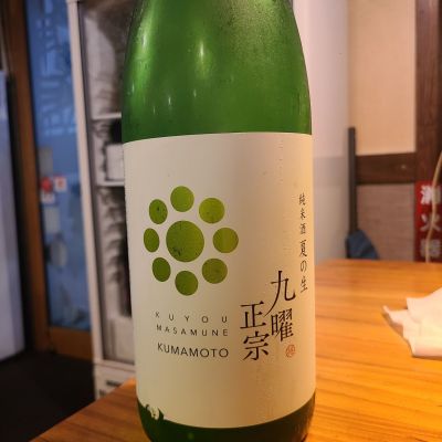 九曜正宗のレビュー by_オゼミ