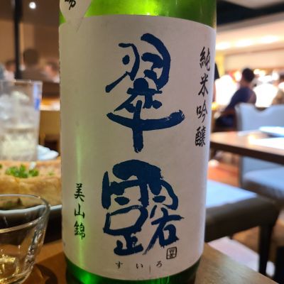 翠露のレビュー by_オゼミ