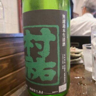 村祐(むらゆう) | 日本酒 評価・通販 SAKETIME