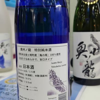 奥州ノ龍(おうしゅうのりゅう) | 日本酒 評価・通販 SAKETIME