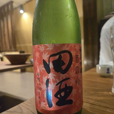 田酒のレビュー by_オゼミ