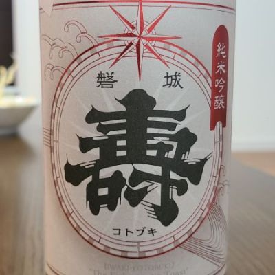 磐城壽のレビュー by_オゼミ