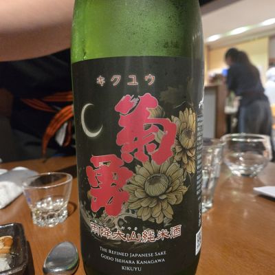 菊勇のレビュー by_オゼミ