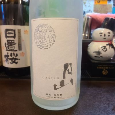 月山のレビュー by_オゼミ