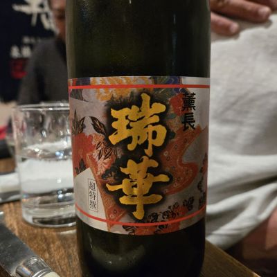 瑞華のレビュー by_オゼミ