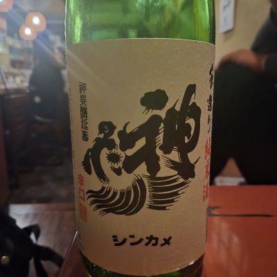 神亀のレビュー by_オゼミ