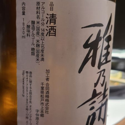漆雅の宴（うるしみやびのうたげ） 雅乃詩(みやびのうた) | 日本酒 評価・通販 SAKETIME