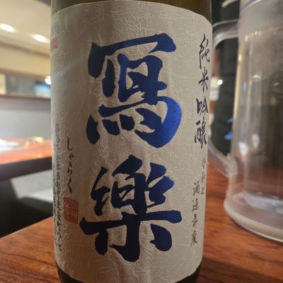 写楽（冩樂）のレビュー by_オゼミ
