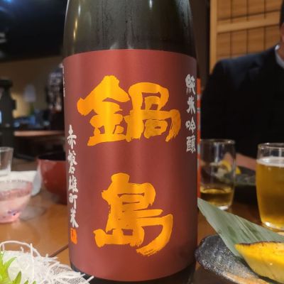 鍋島のレビュー by_オゼミ