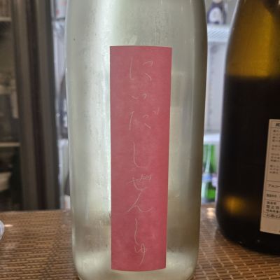 にいだしぜんしゅのレビュー by_オゼミ