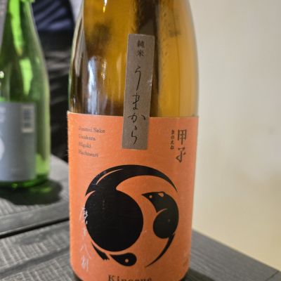 甲子のレビュー by_オゼミ