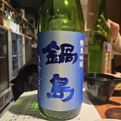 鍋島のレビュー by_オゼミ