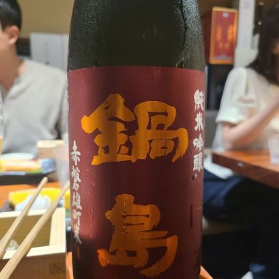 鍋島のレビュー by_オゼミ