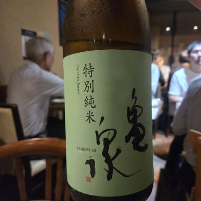 亀泉のレビュー by_オゼミ