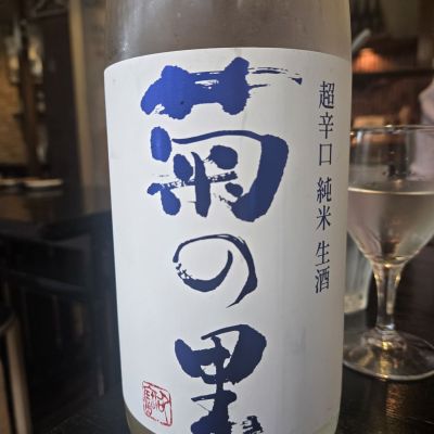 菊の里のレビュー by_オゼミ