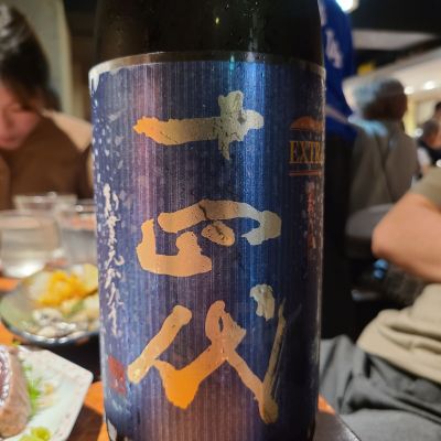 十四代のレビュー by_オゼミ