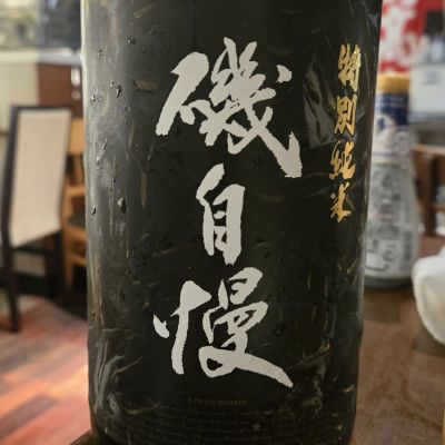 磯自慢(いそじまん) | 日本酒 評価・通販 SAKETIME