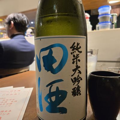 田酒のレビュー by_オゼミ