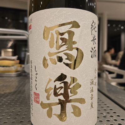 写楽（冩樂）のレビュー by_オゼミ