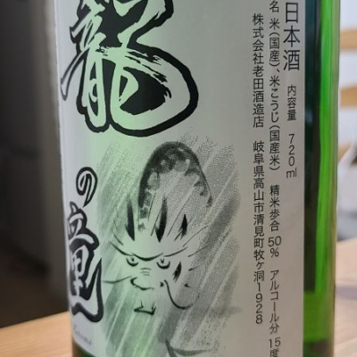 龍の瞳 純米大吟醸(奥飛騨酒造)720ml 5本セット 龍の