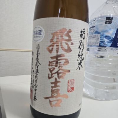 飛露喜のレビュー by_オゼミ