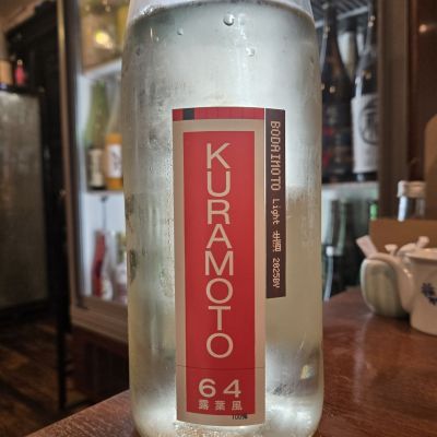 KURAMOTOのレビュー by_オゼミ