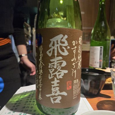 飛露喜のレビュー by_オゼミ