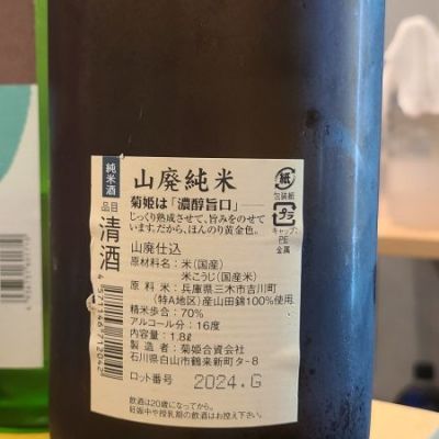 菊姫(きくひめ) - ページ8 | 日本酒 評価・通販 SAKETIME