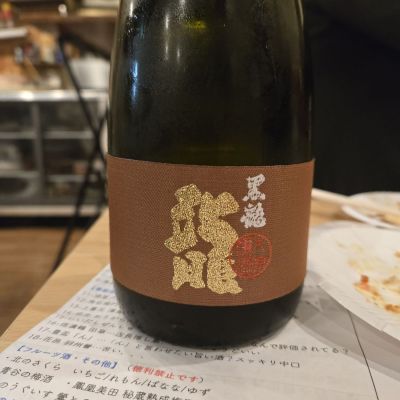 黒龍のレビュー by_オゼミ