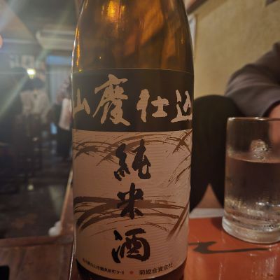 菊姫のレビュー by_オゼミ