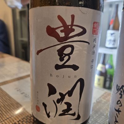 豊潤のレビュー by_オゼミ