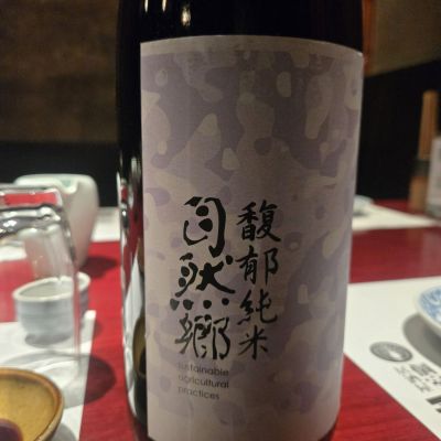 自然郷のレビュー by_オゼミ