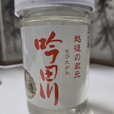 吟田川のレビュー by_オゼミ