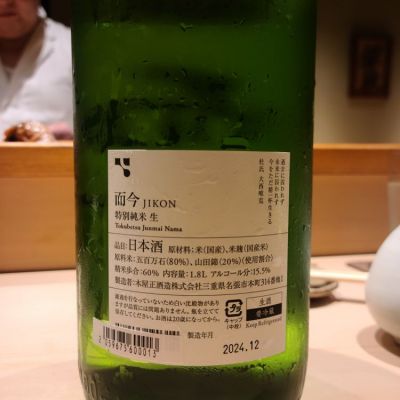 オゼミさん(2024年12月21日)の日本酒「而今」レビュー | 日本酒