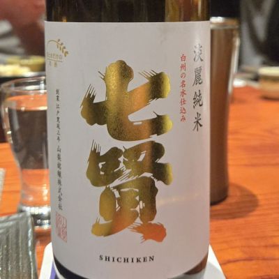 七賢のレビュー by_オゼミ